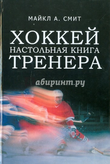 Хоккей. Настольная книга тренера