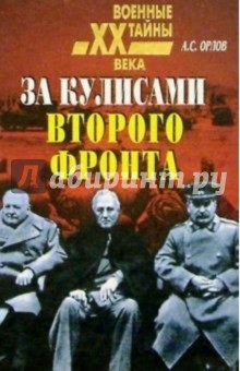 Обложка книги За кулисами второго фронта, Орлов Александр Семенович