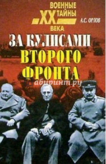 За кулисами второго фронта