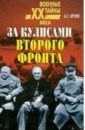 За кулисами второго фронта - Орлов Александр Семенович