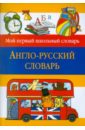 Англо-русский словарь англо русский универсальный транспортный словарь