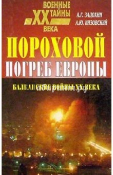 Пороховой погреб Европы