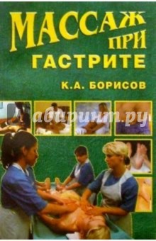 Обложка книги Массаж при гастрите, Борисов Кирилл Александрович