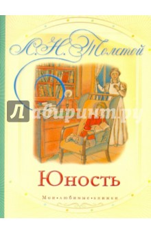 Обложка книги Юность, Толстой Лев Николаевич