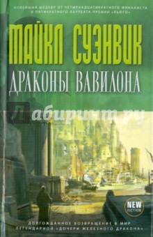 Обложка книги Драконы Вавилона, Суэнвик Майкл