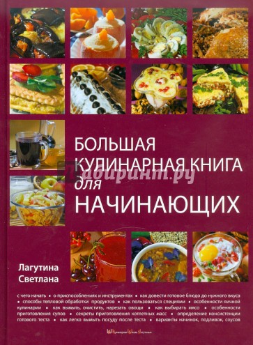 Большая кулинарная книга для начинающих