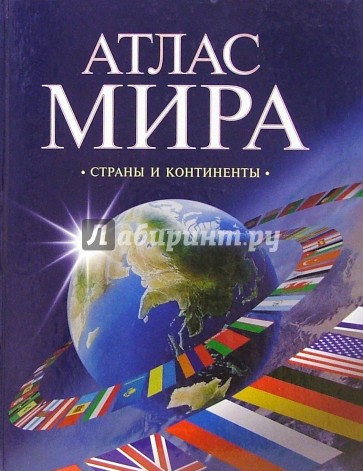 Атлас мира. Страны и континенты