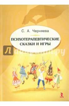 Психотерапевтические сказки и игры