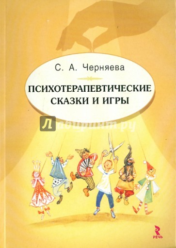 Психотерапевтические сказки и игры