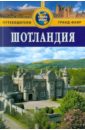 Голди Робин Шотландия: Путеводитель голди робин шотландия путеводитель