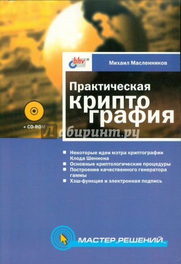 Практическая криптография (+ CD)