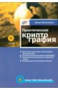 Масленников Михаил Практическая криптография (+ CD)