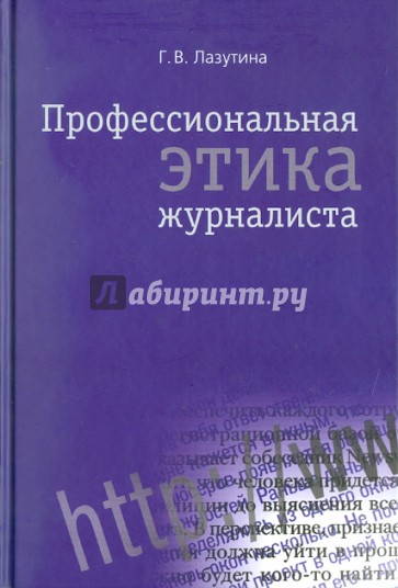 Профессиональная этика журналиста