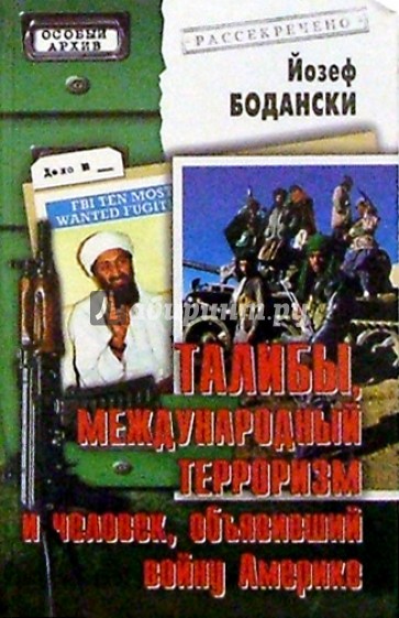 Талибы, международный терроризм и человек