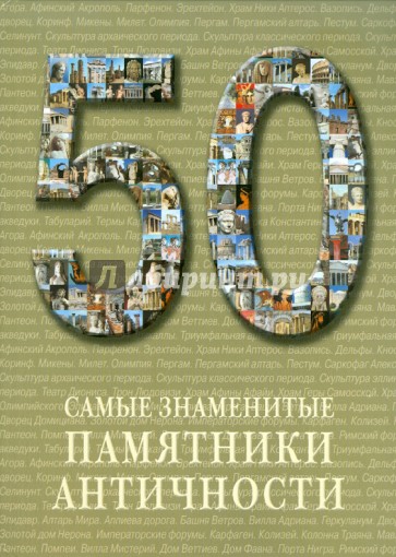 50. Самые знаменитые памятники античности