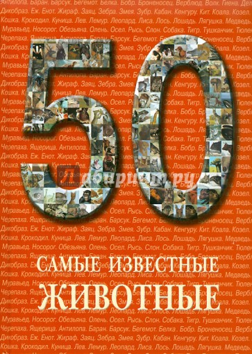 50. Самые известные животные