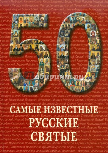 50. Самые известные русские святые