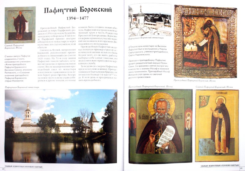 Иллюстрация 1 из 12 для 50. Самые известные русские святые | Лабиринт - книги. Источник: Лабиринт