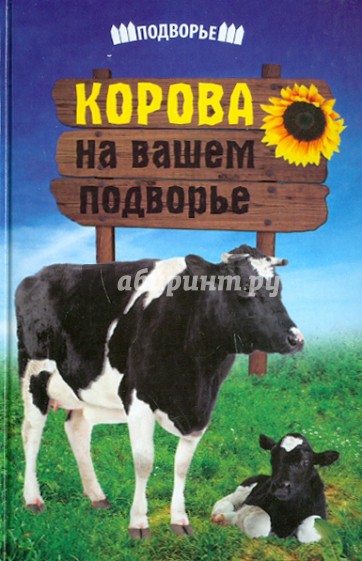 Корова на вашем подворье