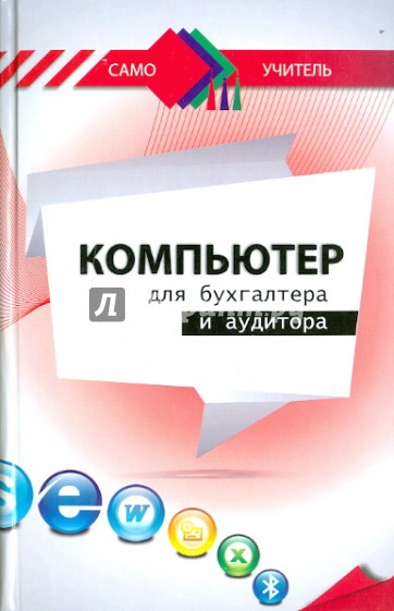 Компьютер для бухгалтера и аудитора: практическое пособие для самостоятельного изучения компьютера