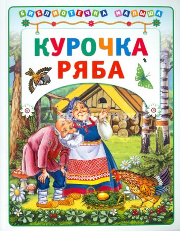 Курочка Ряба