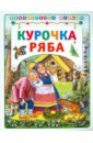 русские сказки для первого чтения Курочка Ряба