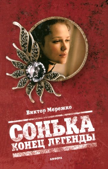 Сонька. Конец легенды