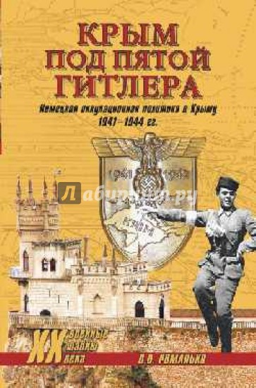 Крым под пятой Гитлера. Немецкая оккупационная политика в Крыму