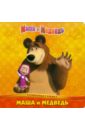 Маша и Медведь. Развивающая книжка маша и медведь отгадай и раскрась развивающая книжка с блокнотом и карандашом