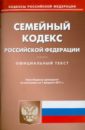 Семейный кодекс РФ по состоянию на 01.02.11 года семейный кодекс рф по состоянию на 08 02 2010 года