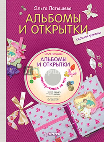 Альбомы и открытки своими руками (+DVD)