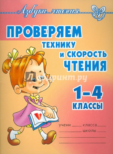 Проверяем технику и скорость чтения. 1-4 классы