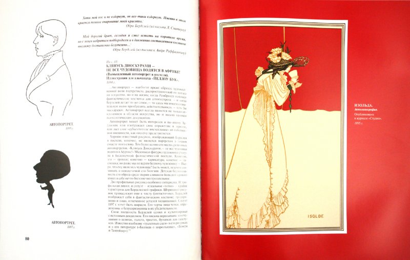 Иллюстрация 1 из 26 для Обри Бердслей - Ирина Пименова | Лабиринт - книги. Источник: Лабиринт