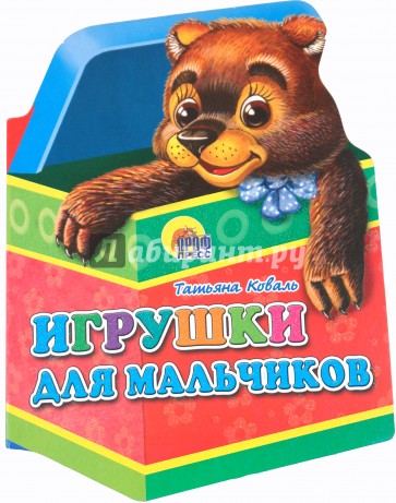 Игрушки. Игрушки для мальчиков