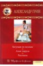 Грин Александр Степанович Бегущая по волнам. Алые паруса. Рассказы грин александр степанович бегущая по волнам алые паруса рассказы