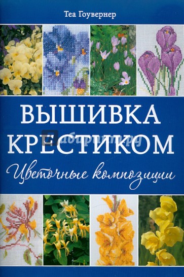 Вышивка крестиком. Цветочные композиции
