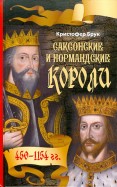 Саксонские и нормандские короли. 450-1154 гг.