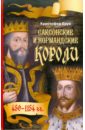 Брук Кристофер Саксонские и нормандские короли. 450-1154 гг.
