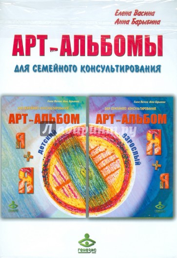 "Я+я", "я+Я" - арт-альбомы для семейного консультирования