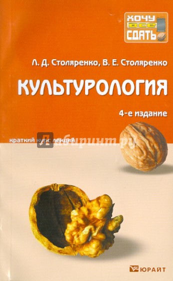 Культурология. Краткий курс лекций