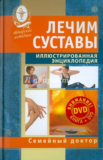 Лечим суставы. Иллюстрированная энциклопедия (+DVD)