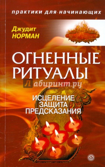 Огненные ритуалы: исцеление, защита и предсказания