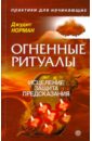 Огненные ритуалы: исцеление, защита и предсказания - Норман Джудит