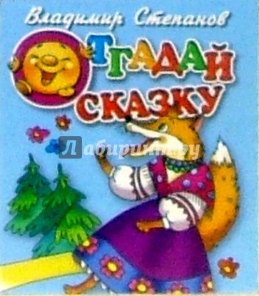 Отгадай сказку (лиса)