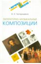 Гаспаришвили Виолетта Ильинична Литературно-музыкальные композиции: методическое пособие