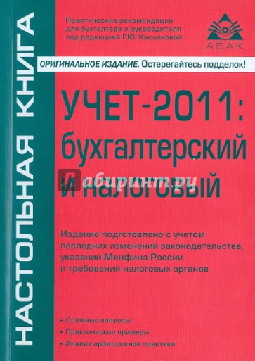 Учет-2011: бухгалтерский и налоговый