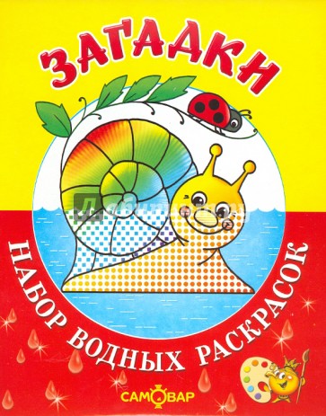 Загадки