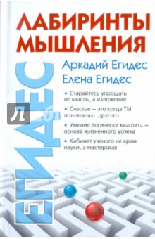 Лабиринты мышления, или Учеными не рождаются