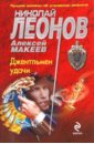 Джентльмен удачи - Леонов Николай Иванович, Макеев Алексей Викторович