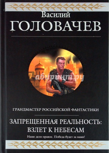 Запрещенная реальность книга. Запрещенная реальность Головачев.